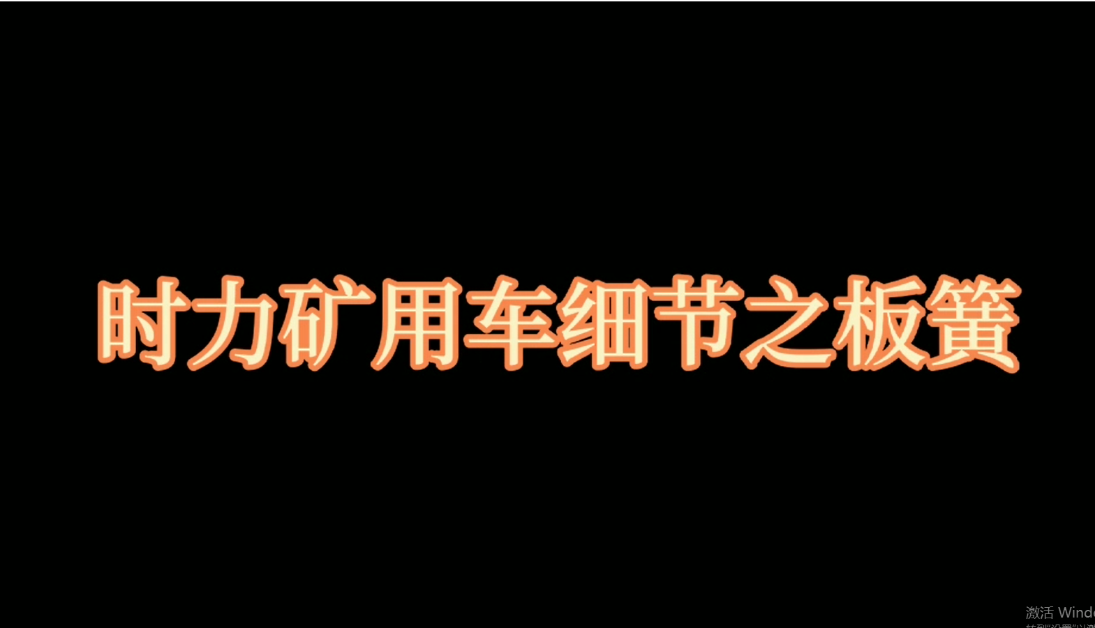 時(shí)力礦用四不像車板簧，礦車減振少不了它