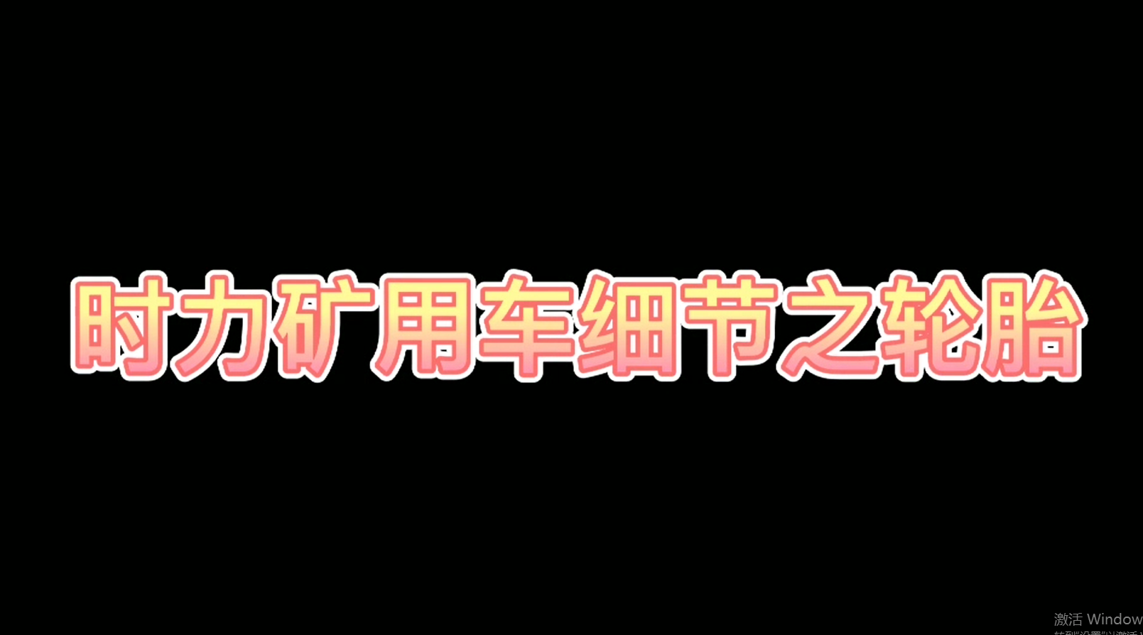 時力細節(jié)之四不像車輪胎，真的很棒哦